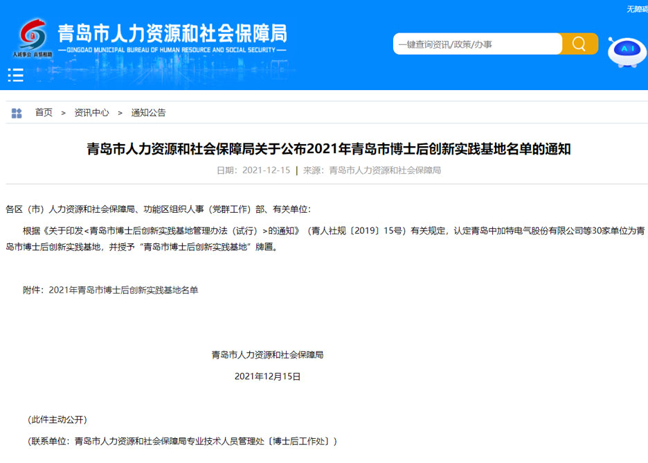 集團公司獲批青島市博士后創(chuàng)新實踐基地(圖1) 集團公司獲批青島市博士后創(chuàng)新實踐基地(圖1)