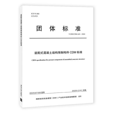 集團公司起草的中國BIM聯(lián)盟標(biāo)準(zhǔn)《裝配式混凝土結(jié)構(gòu)預(yù)制構(gòu)件CDM標(biāo)準(zhǔn)》(圖1) 集團公司起草的中國BIM聯(lián)盟標(biāo)準(zhǔn)《裝配式混凝土結(jié)構(gòu)預(yù)制構(gòu)件CDM標(biāo)準(zhǔn)》(圖1)