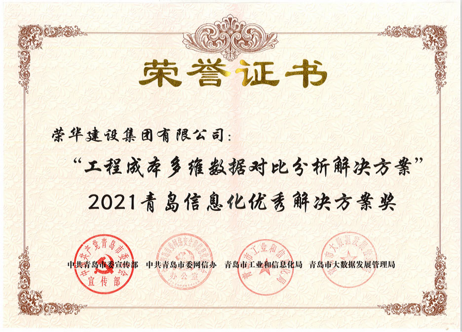 集團公司榮獲兩項“2021青島信息化優(yōu)秀解決方案”(圖2) 集團公司榮獲兩項“2021青島信息化優(yōu)秀解決方案”(圖2)