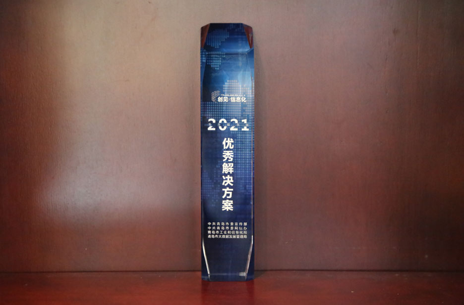 集團公司榮獲兩項“2021青島信息化優(yōu)秀解決方案”(圖4) 集團公司榮獲兩項“2021青島信息化優(yōu)秀解決方案”(圖4)
