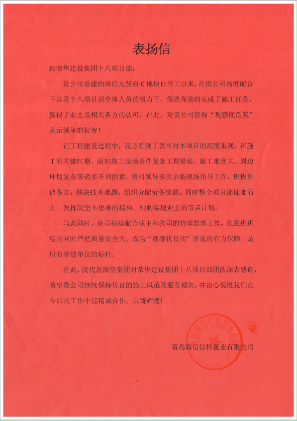 四公司第十八（徐德峰）項(xiàng)目部受到青島海信信特置業(yè)有限公司表揚(yáng)(圖1)